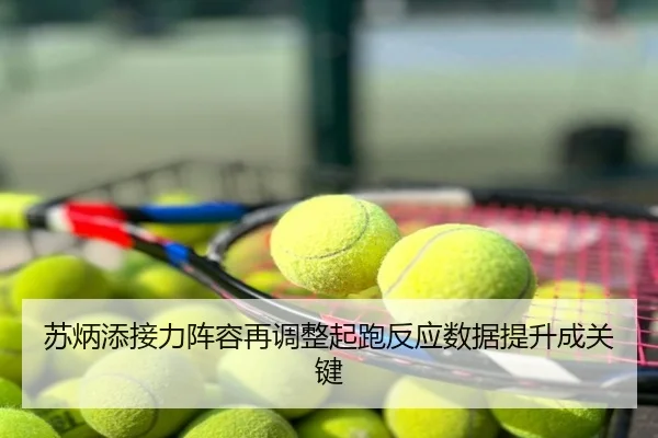 苏炳添接力阵容再调整起跑反应数据提升成关键